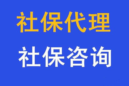 個人互聯網服務 代繳五險一金、代辦社保與人事代理的便捷選擇